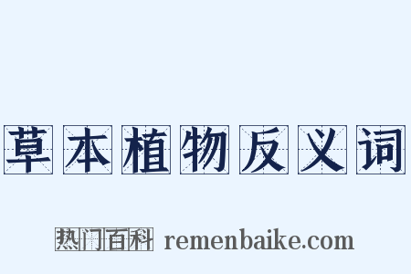 草本植物反义词是什么意思的图片